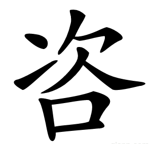 咨